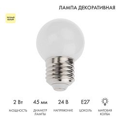 Лампа светодиодная, диаметр 45мм, E27, 7LED, 2Вт, ТЕПЛЫЙ БЕЛЫЙ, матовая колба, 24В NEON-NIGHT 405-626