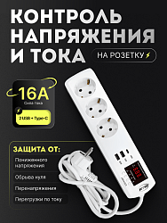 Удлинитель с реле напряжения и тока, 3 гнезда + 2 USB + Type-C, с/з 16А, 220В 1,5м  JJSVA-QC3