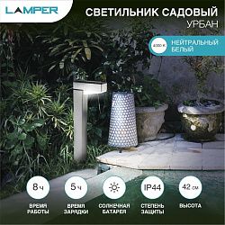 Светильник грунтовый Урбан 4000К, с солнечной панелью и аккумулятором LAMPER 602-272