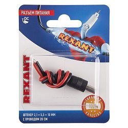 Разъем питание на кабель, штекер 2,1х5,5x10мм с проводом 20см, (1шт), REXANT 06-0071-A