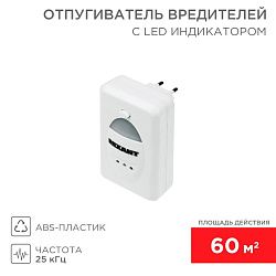 Ультразвуковой отпугиватель вредителей S 60м², 220В, с LED-индикатором REXANT 71-0018