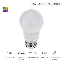 Лампа светодиодная, диаметр 50мм, E27, 9 LED, 3Вт, RGB, матовая колба, 230В NEON-NIGHT 405-512