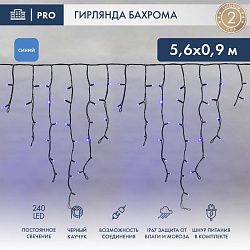 Гирлянда светодиодная Бахрома (Айсикл) 5,6x0,9м 240 LED СИНИЙ черный каучук 3,3мм IP67 постоянное свечение 230В блок в комплекте NEON-NIGHT 255-243