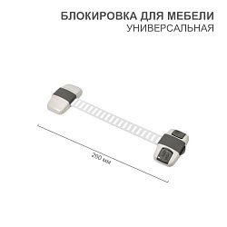 Блокировка для мебели универсальная с регулируемой длиной (1 шт/уп) HALSA HLS-S-203G