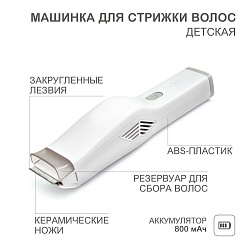 Машинка для стрижки волос детская, белая HALSA 60-0616