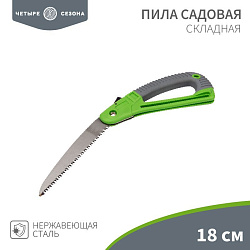 Пила складная садовая, нержавеющая сталь, 18см ЧЕТЫРЕ СЕЗОНА 64-0070
