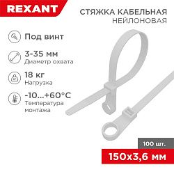 Стяжка нейлоновая под винт 150x3,6мм, белая (100 шт/уп) REXANT 07-0154