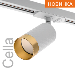 Трековый светильник WOLTA WTL-GU10/10WG IP20 под лампу GU10 Белый/золото CELLA D55x165 1/50 WTL-GU10/10WG