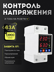 Однофазное реле напряжения и тока с дисплеем 63A JJVPD1-63F