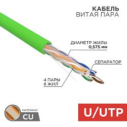 Кабель витая пара U/UTP, CAT 6, нг(А)-LSLTx, 4х2х0,575мм, 23AWG, INDOOR, SOLID, зеленый, 305м REXANT 01-0071