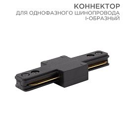 Коннектор для однофазного шинопровода I-образный черный REXANT 612-010