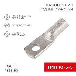 Наконечник медный луженый ТМЛ 10–5–5 (10мм² - Ø5мм) ГОСТ 7386-80 (в упак. 5 шт.) REXANT 07-5307