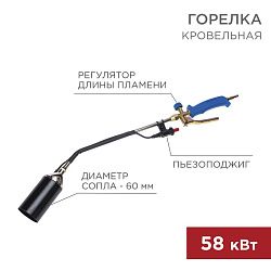 Горелка кровельная ГВ-600П с пьезоподжигом REXANT 11-0995