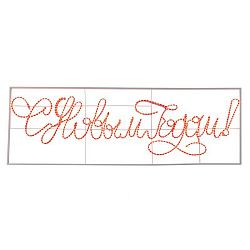 Надпись прописная светодиодная С Новым Годом красная 230x90 см NEON-NIGHT 501-113