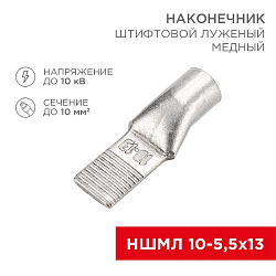 Наконечник штифтовой медный луженый НШМЛ 10-5,5х13 (10мм² - Ø5,5мм) (в упак. 50 шт.) REXANT 07-8461