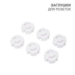 Заглушки для розеток, 3,7х3,6х1,4 см, ABS (6 шт/уп) HALSA HLS-S-603