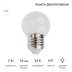 Лампа светодиодная, диаметр 45мм, E27, 7LED, 2Вт, БЕЛЫЙ, матовая колба, 24В NEON-NIGHT 405-625