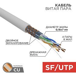 Кабель витая пара SF/UTP, CAT 5e, PVC, 4PR, 24AWG, INDOOR, STRANDED, серый, 305м, REXANT 01-0343