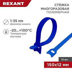 Хомут–липучка многоразовый 150х12мм, синий (12 шт/уп) REXANT 07-7155
