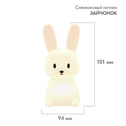 Силиконовый ночник Зайчонок 503-022