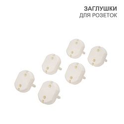 Заглушки для розеток, 3,7х3,3х2,5 см, PP (6 шт/уп) HALSA HLS-S-601