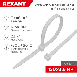 Стяжка нейлоновая с тройным замком 150x3,6мм, белая (100 шт/уп) REXANT 67-0150-4