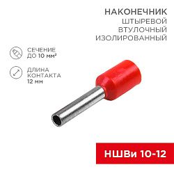 Наконечник штыревой втулочный изолированный F-12 мм 10 мм² (НШВи 10-12) красный, в упак. 10 шт. REXANT 06-0410-A