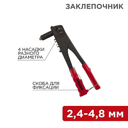 Заклепочник, 2,4-4,8мм, 240мм REXANT 12-5301
