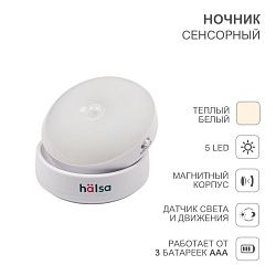 Ночник сенсорный HALSA HSL-L-101W