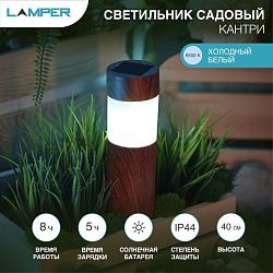 Светильник садовый LAMPER Кантри LED с текстурой дуба, с солнечной панелью и аккумулятором 602-275
