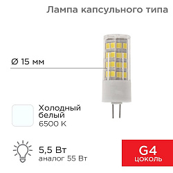 Лампа светодиодная капсульного типа JD-CORN G4 230В 5,5Вт 6500K холодный свет (поликарбонат) REXANT 604-5014