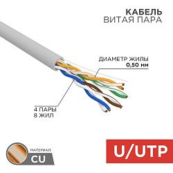 Кабель витая пара U/UTP, CAT 5e, PVC, 4PR, 24AWG, INDOOR, SOLID, серый, 100м, REXANT 01-0043-100