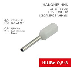 Наконечник штыревой втулочный изолированный F-8 мм 0.5 мм² (НШВи 0.5-8 / Е 0,5-8 / E0508) белый, в упак. 10 шт. REXANT 06-0403-A