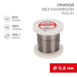Припой без канифоли ПОС-61, 100г, Ø0,8мм, (олово 61%, свинец 39%), катушка REXANT 09-3120