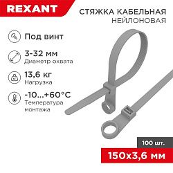 Хомут-стяжка нейлоновая под винт REXANT 150x3,6 мм, серая, упаковка 100 шт. 07-0154-3