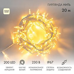 Гирлянда светодиодная Нить 20м 200 LED ТЕПЛЫЙ БЕЛЫЙ белый каучук IP67 эффект мерцания 230В соединяется нужен блок 315-001 NEON-NIGHT 315-186