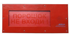 Оповещатель АСТО12-ВЗ ПОРОШОК НЕ ВХОДИ AVSM94