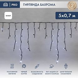 Гирлянда светодиодная Бахрома (Айсикл) 5х0,7м 152 LED БЕЛЫЙ черный каучук 2,3мм IP67 постоянное свечение 230В нужен блок 315-000 NEON-NIGHT 255-315