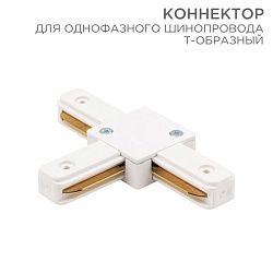 Коннектор для однофазного шинопровода T-образный белый REXANT 612-006