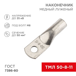 Наконечник медный луженый ТМЛ 50–8–11 (50мм² - Ø8мм) ГОСТ 7386-80 (в упак. 5 шт.) REXANT 07-5322-4