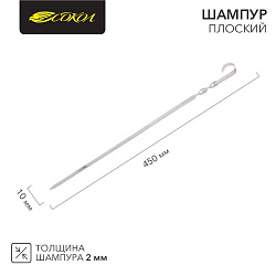 Шампур плоский 450х10мм, толщина 2мм СОКОЛ 62-0014