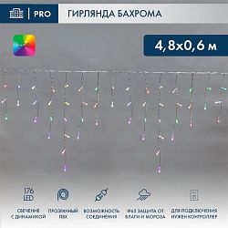 Гирлянда светодиодная Бахрома (Айсикл) 4,8х0,6м 176 LED RGB прозрачный ПВХ IP65 свечение с динамикой 230В нужен контроллер 245-908 NEON-NIGHT 245-209