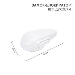 Замок-блокиратор для духовки (1 шт/уп) HALSA HLS-S-206