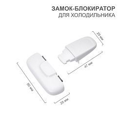 Замок-блокиратор для холодильника, белый (1 шт/уп) HALSA HLS-S-207