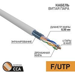 Кабель витая пара омедненный, F/UTP, CCA, CAT 5e, PVC, 4PR, 24AWG, INDOOR, SOLID, серый, 50м PROconnect 01-0142-3-50