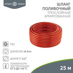 Шланг поливочный ПВХ 3-х слойный армированный 1/2" 25м Профи ЧЕТЫРЕ СЕЗОНА 62-0228