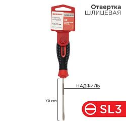 Отвертка шлицевая SL3х75мм, трехкомпонентная рукоятка сталь, S2 REXANT 12-4721-1