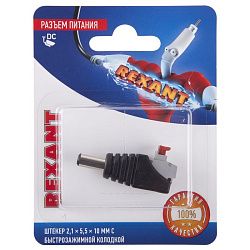 Разъем питание на кабель, штекер 2,1х5,5x10мм с быстрозажимной колодкой, (1шт), REXANT 06-0075-A