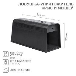 Ловушка-уничтожитель крыс и мышей 6Вт, 23,5х10,2х11,3см REXANT 71-0666