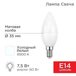 Лампа светодиодная Свеча (CN) 7,5Вт E14 713Лм 6500K холодный свет REXANT 604-019